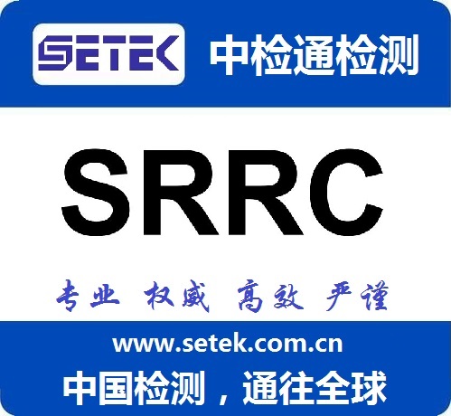 SRRC認(rèn)證多少錢.jpg SRRC認(rèn)證多少錢.jpg