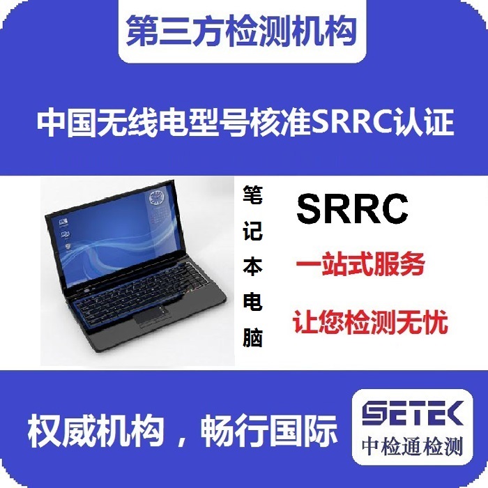筆記本電腦做型號(hào)核準(zhǔn)SRRC認(rèn)證多少錢.jpg 筆記本電腦做型號(hào)核準(zhǔn)SRRC認(rèn)證多少錢.jpg