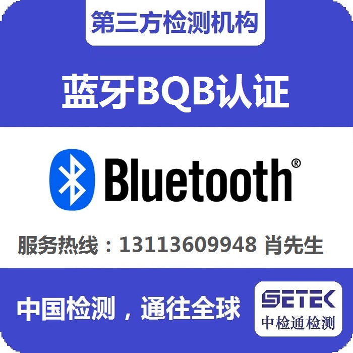怎么做藍牙BQB認(rèn)證.jpg 怎么做藍牙BQB認(rèn)證.jpg