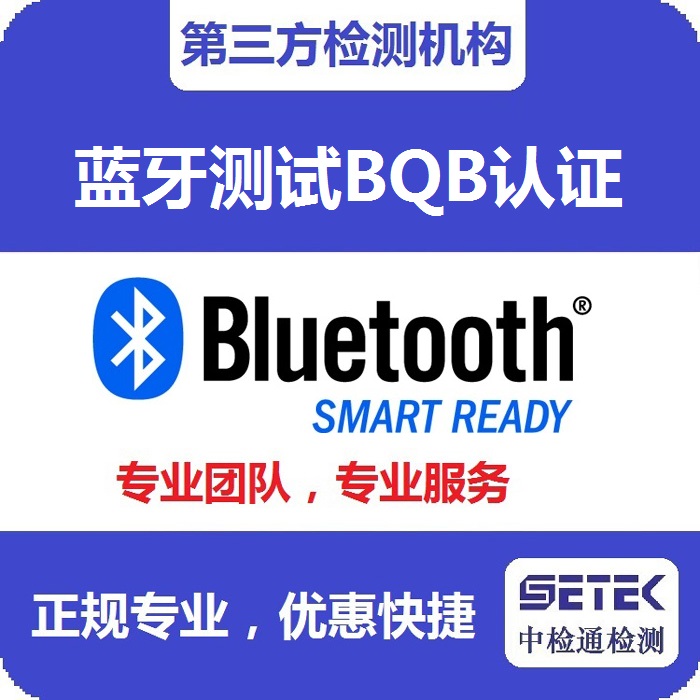 Bluetooth藍(lán)牙BQB認(rèn)證測試中心.jpg Bluetooth藍(lán)牙BQB認(rèn)證測試中心.jpg