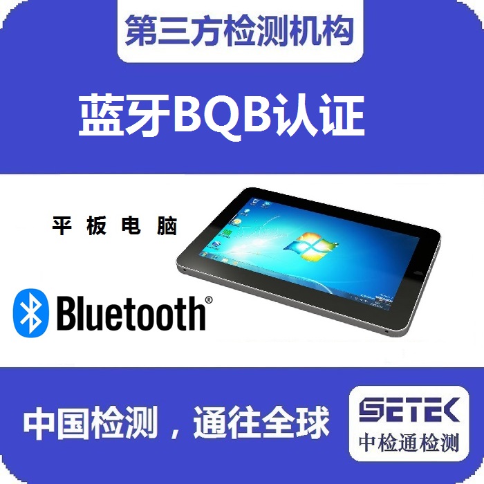 在哪里做Bluetooth藍(lán)牙BQB認(rèn)證.jpg 在哪里做Bluetooth藍(lán)牙BQB認(rèn)證.jpg