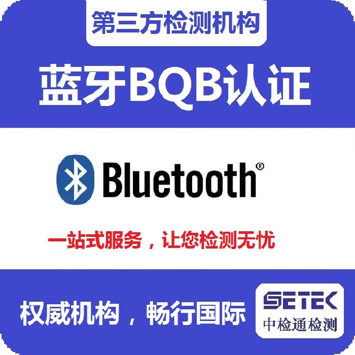 Bluetooth藍(lán)牙BQB認(rèn)證要多少錢.jpg Bluetooth藍(lán)牙BQB認(rèn)證要多少錢.jpg