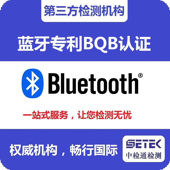 Bluetooth藍(lán)牙BQB認(rèn)證測(cè)試機(jī)構(gòu).jpg Bluetooth藍(lán)牙BQB認(rèn)證測(cè)試機(jī)構(gòu).jpg